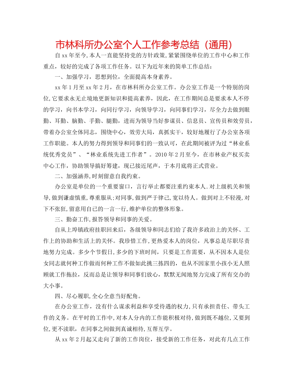 市林科所办公室个人工作参考总结（通用） _第1页