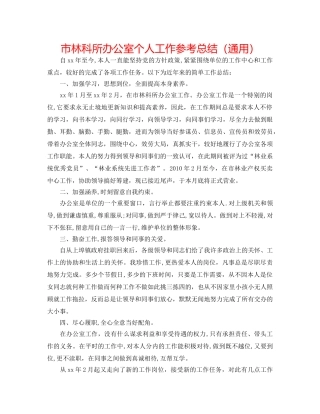 市林科所办公室个人工作参考总结（通用） 