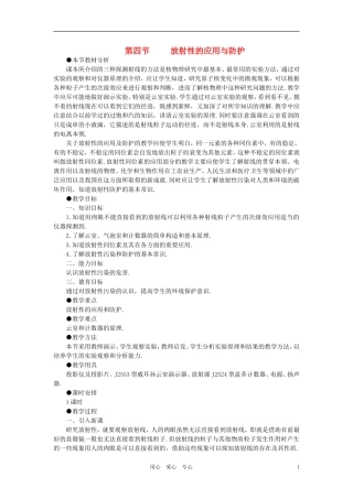 【精品】高三物理-第二十二章-原子核--四、放射性的应用与防护(第一课时)