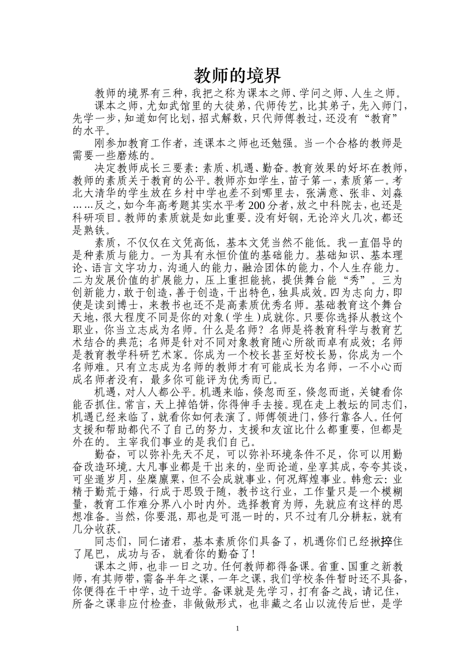 教师的境界-教学心得-教师心得-名师心得_第1页
