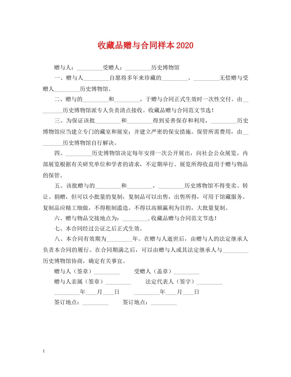 收藏品赠与合同样本2024 _第1页