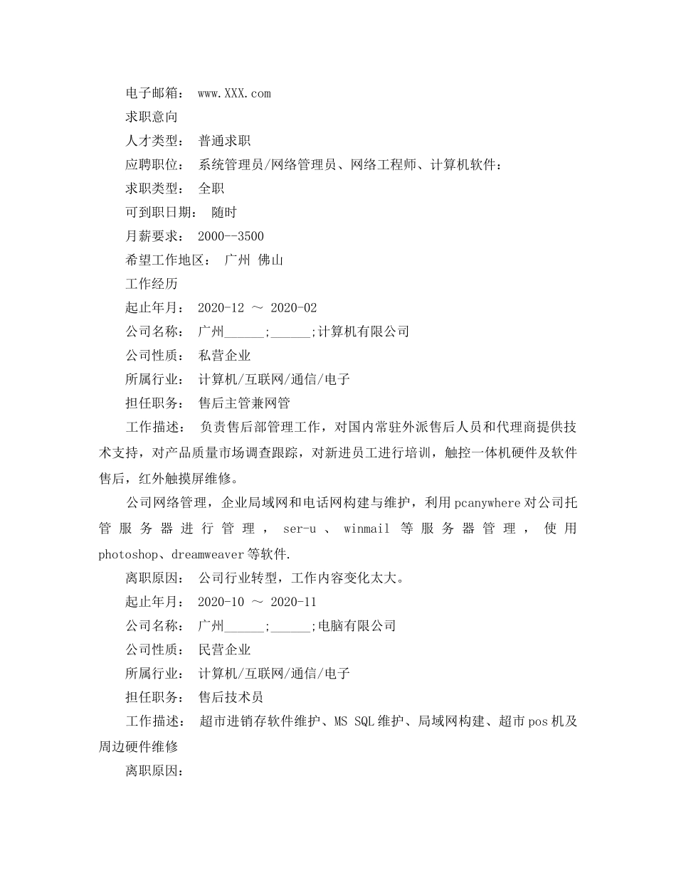 网络工程专业系统管理简历范文 _第2页