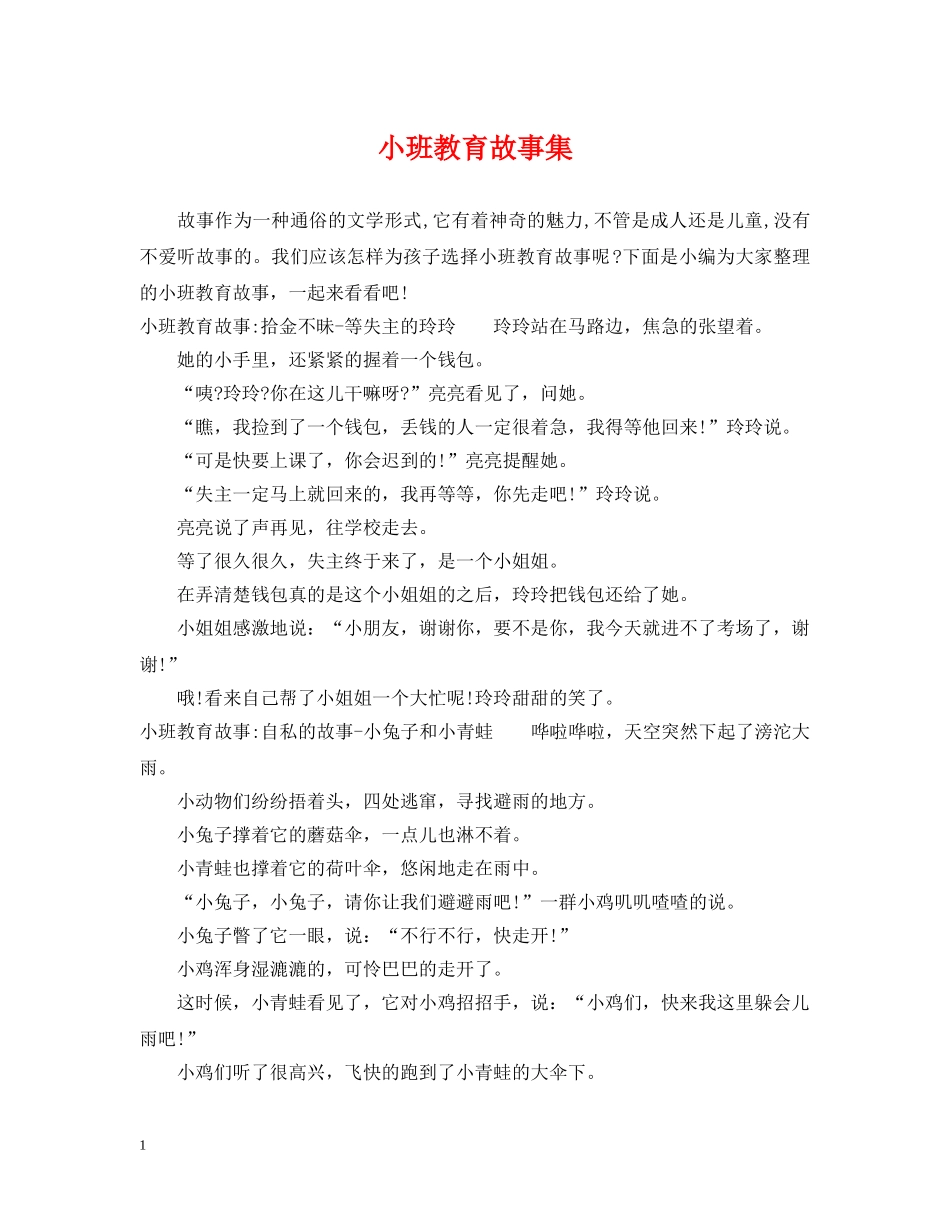 小班教育故事集 _第1页