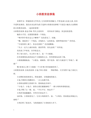 小班教育故事集 