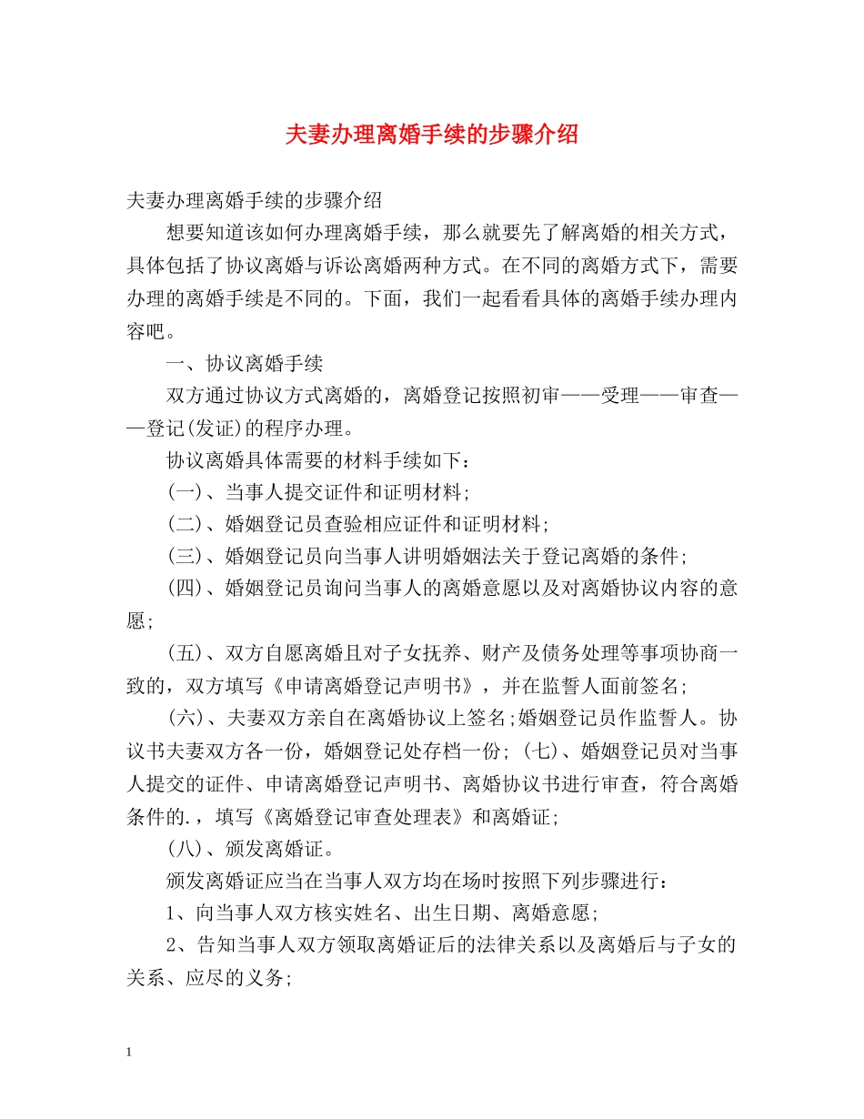 夫妻办理离婚手续的步骤介绍 _第1页