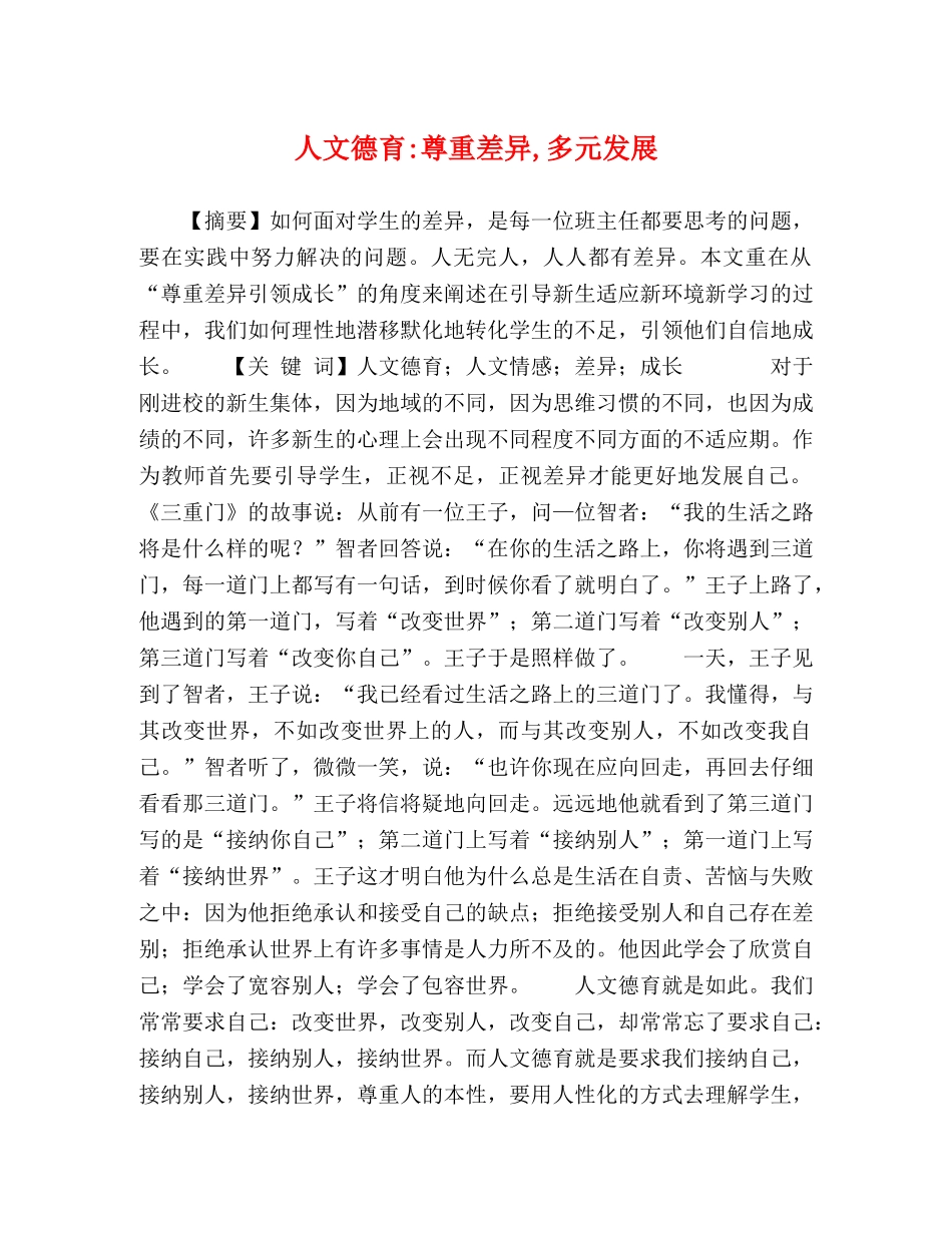 人文德育-尊重差异,多元发展 _第1页