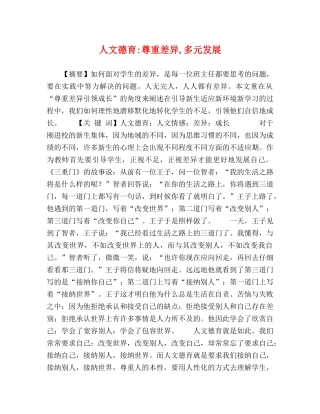 人文德育-尊重差异,多元发展 