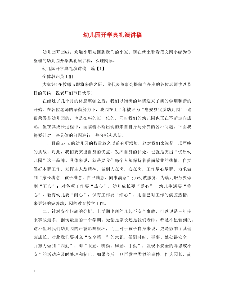 幼儿园开学典礼演讲稿 _第1页