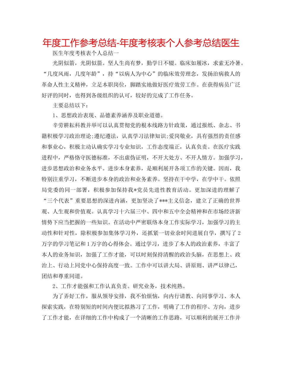 年度工作参考总结-年度考核表个人参考总结医生 _第1页