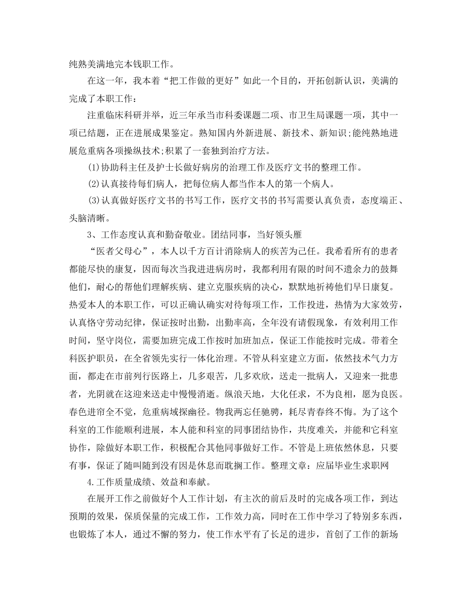 年度工作参考总结-年度考核表个人参考总结医生 _第2页