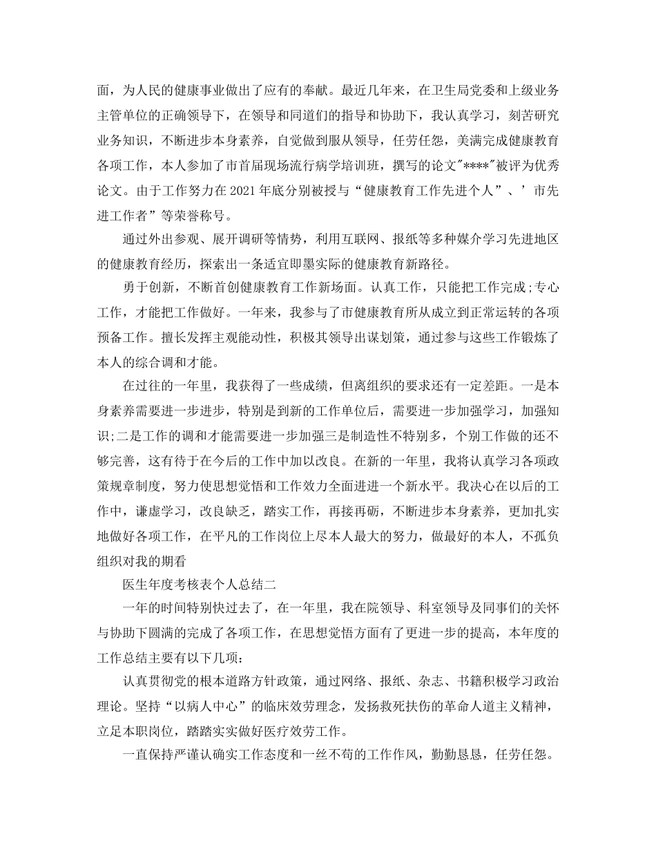 年度工作参考总结-年度考核表个人参考总结医生 _第3页
