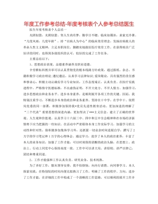 年度工作参考总结-年度考核表个人参考总结医生 