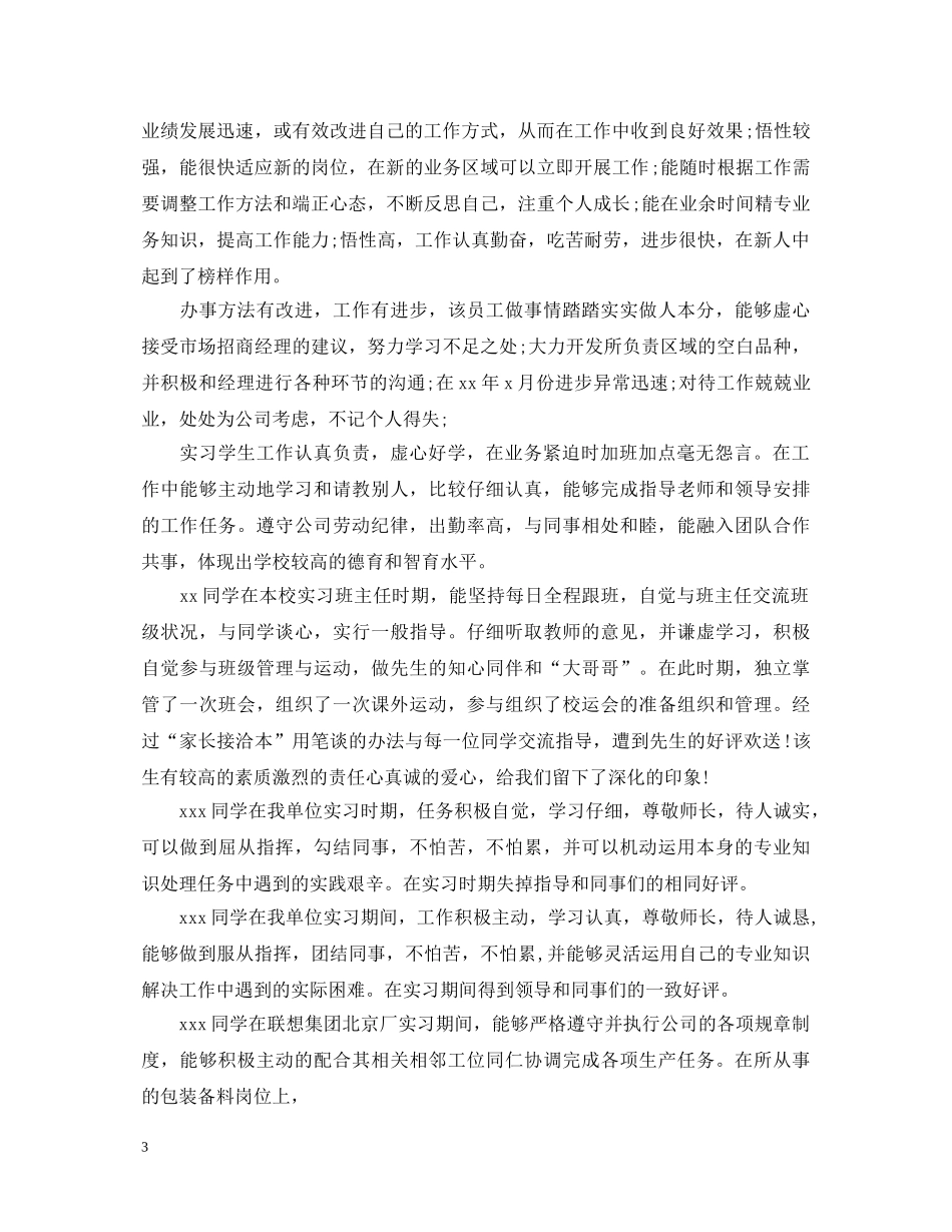 实习生鉴定评语大全 _第3页