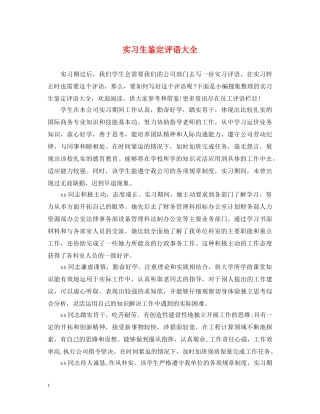 实习生鉴定评语大全 