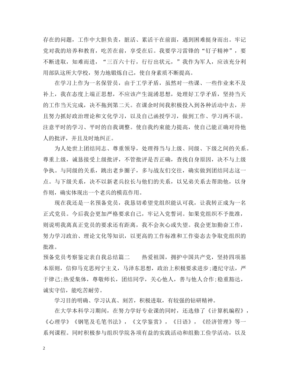 预备党员考察鉴定表自我总结2024 _第2页