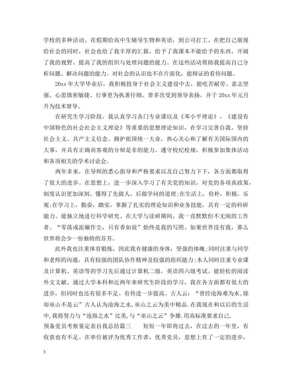 预备党员考察鉴定表自我总结2024 _第3页