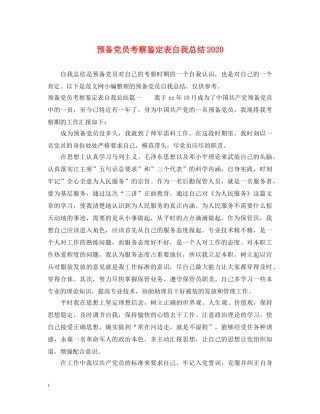 预备党员考察鉴定表自我总结2024 