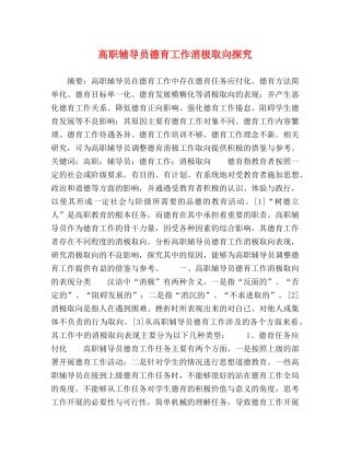 高职辅导员德育工作消极取向探究 