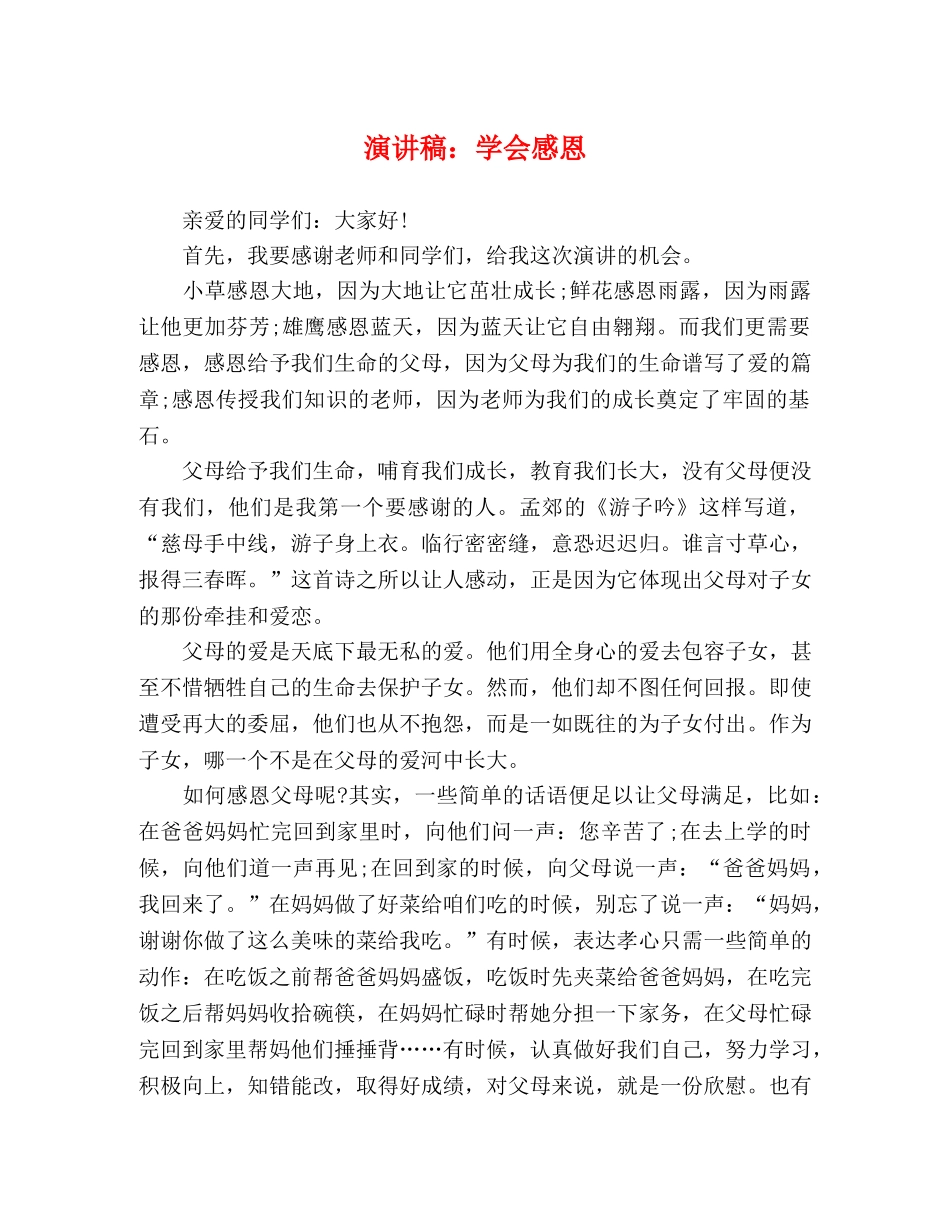演讲稿学会感恩 _第1页
