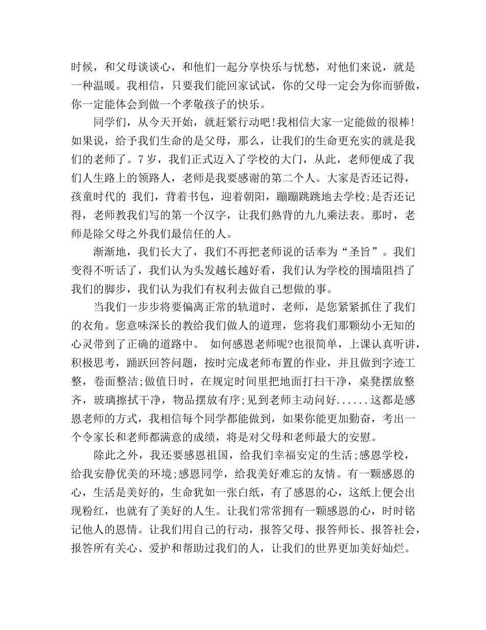 演讲稿学会感恩 _第2页