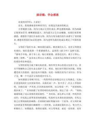 演讲稿学会感恩 