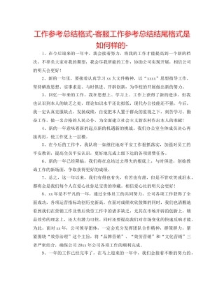 工作参考总结格式-客服工作参考总结结尾格式是怎么样的- 