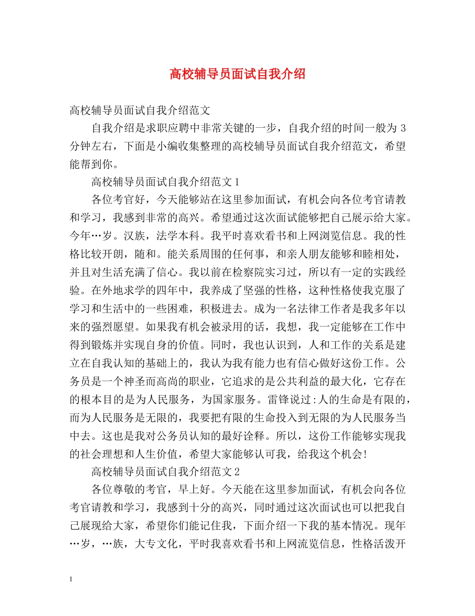 高校辅导员面试自我介绍 _第1页