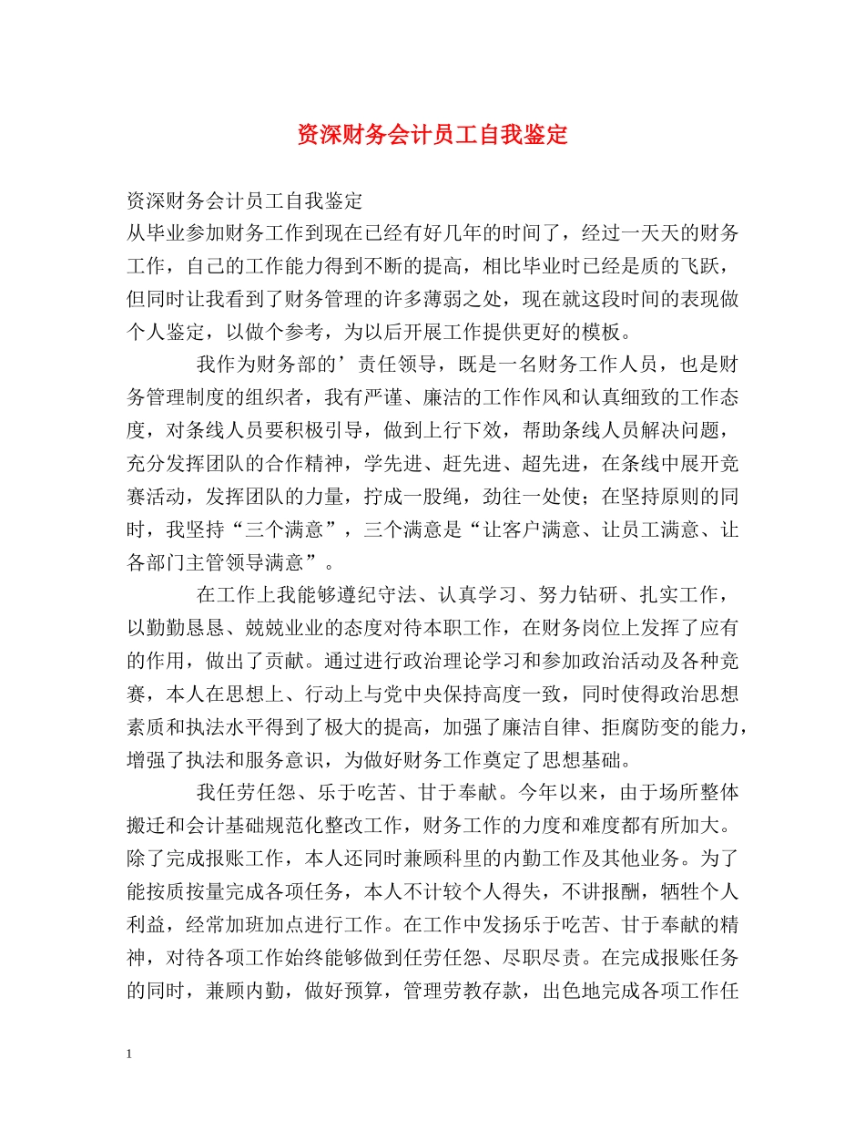 资深财务会计员工自我鉴定 _第1页