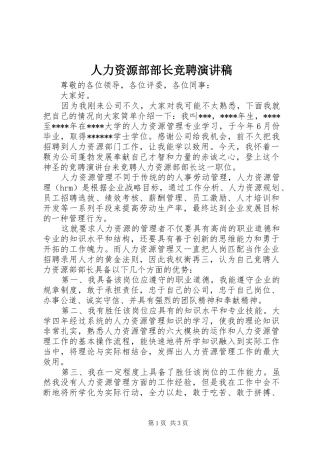 人力资源部部长竞聘演讲致辞稿范文