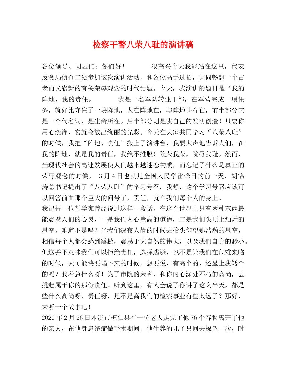 检察干警八荣八耻的演讲稿 _第1页