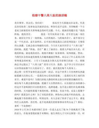 检察干警八荣八耻的演讲稿 