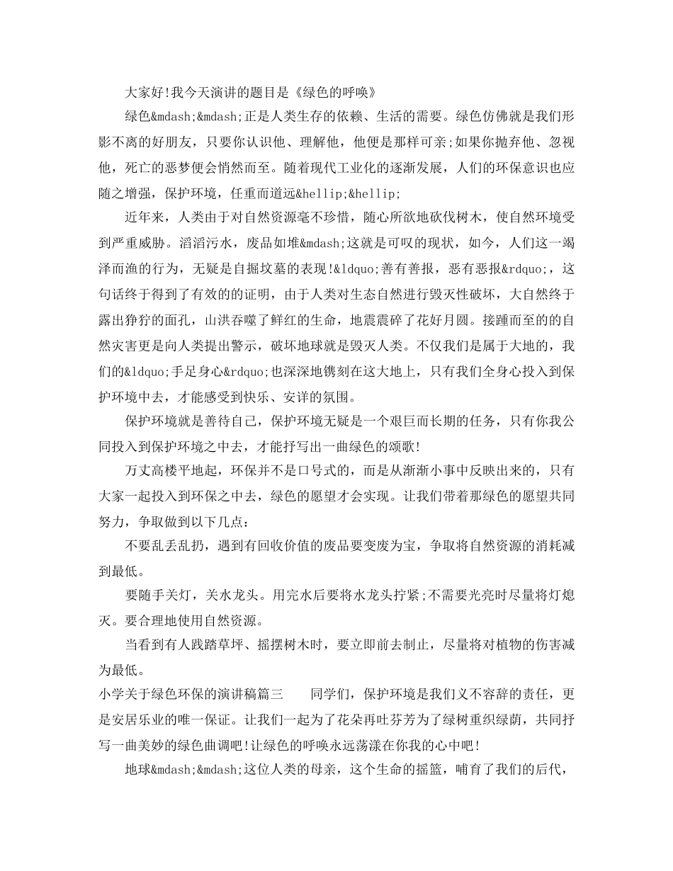 小学关于绿色环保的演讲稿 _第2页
