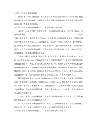 小学关于绿色环保的演讲稿 
