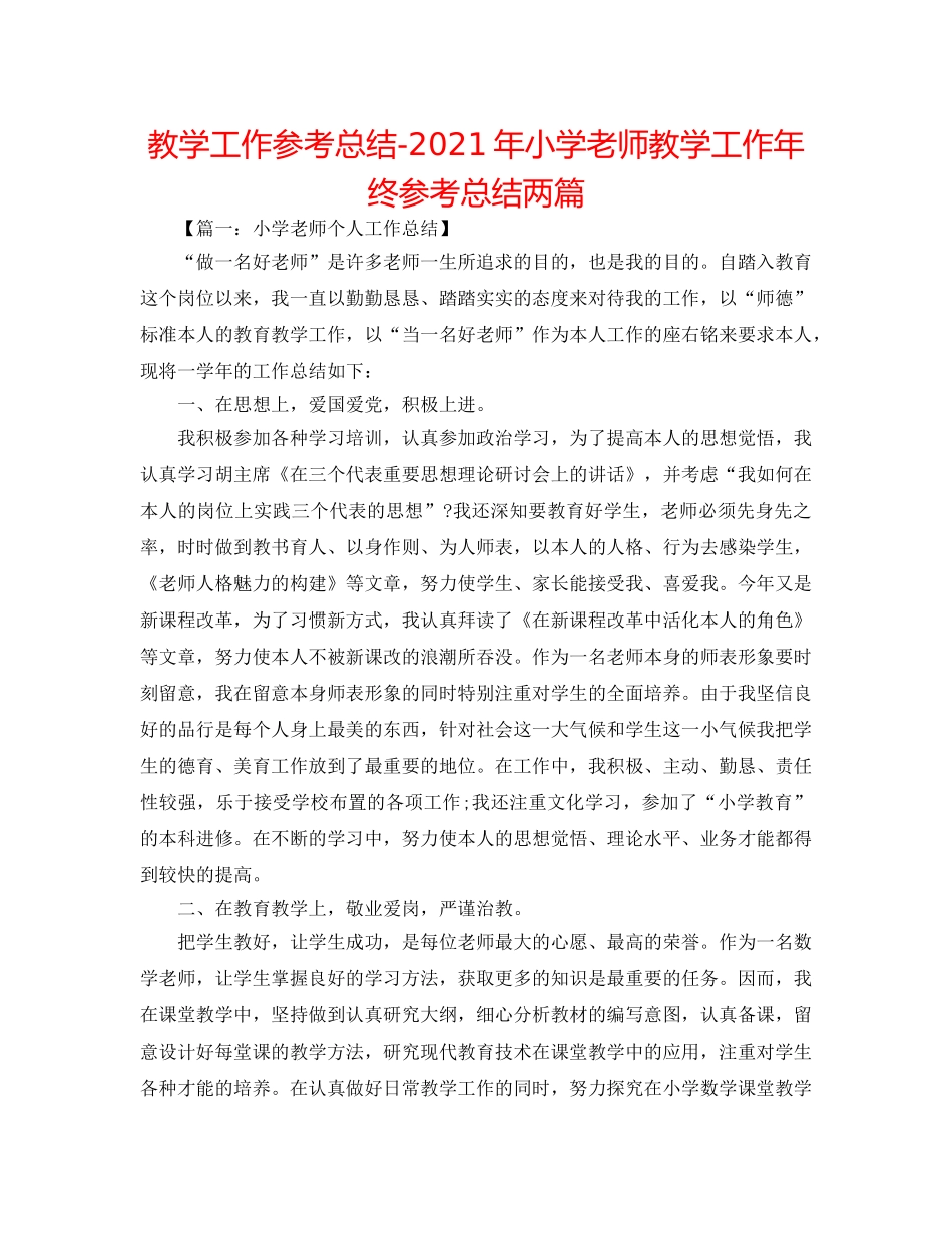 教学工作参考总结-2024年小学教师教学工作年终参考总结两篇 _第1页