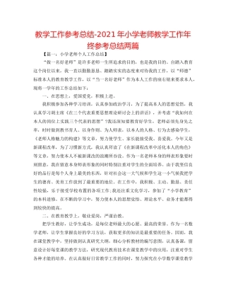 教学工作参考总结-2024年小学教师教学工作年终参考总结两篇 