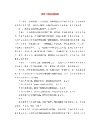 感恩父母演讲稿推荐 