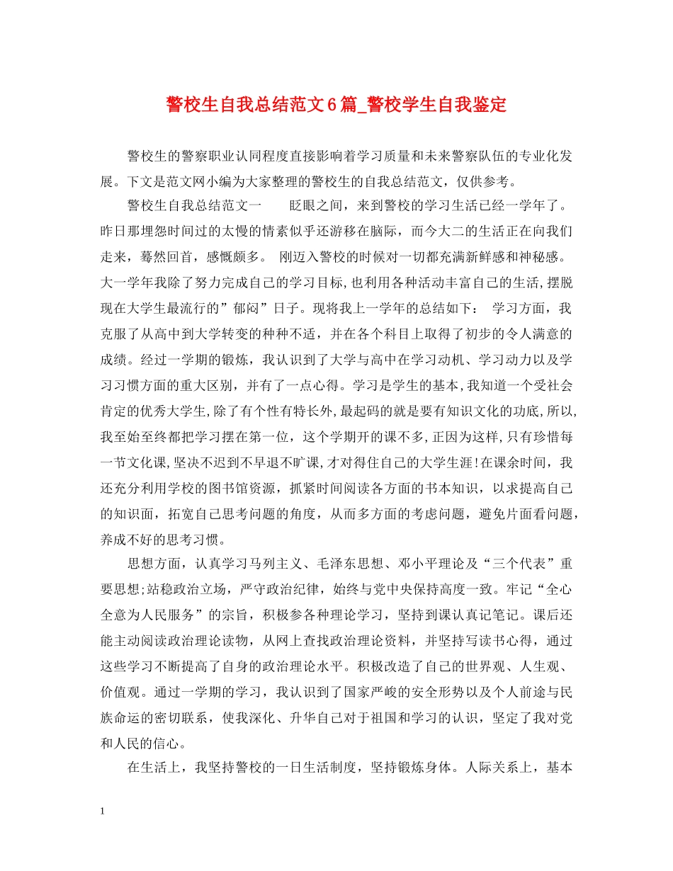 警校生自我总结范文6篇_警校学生自我鉴定 _第1页