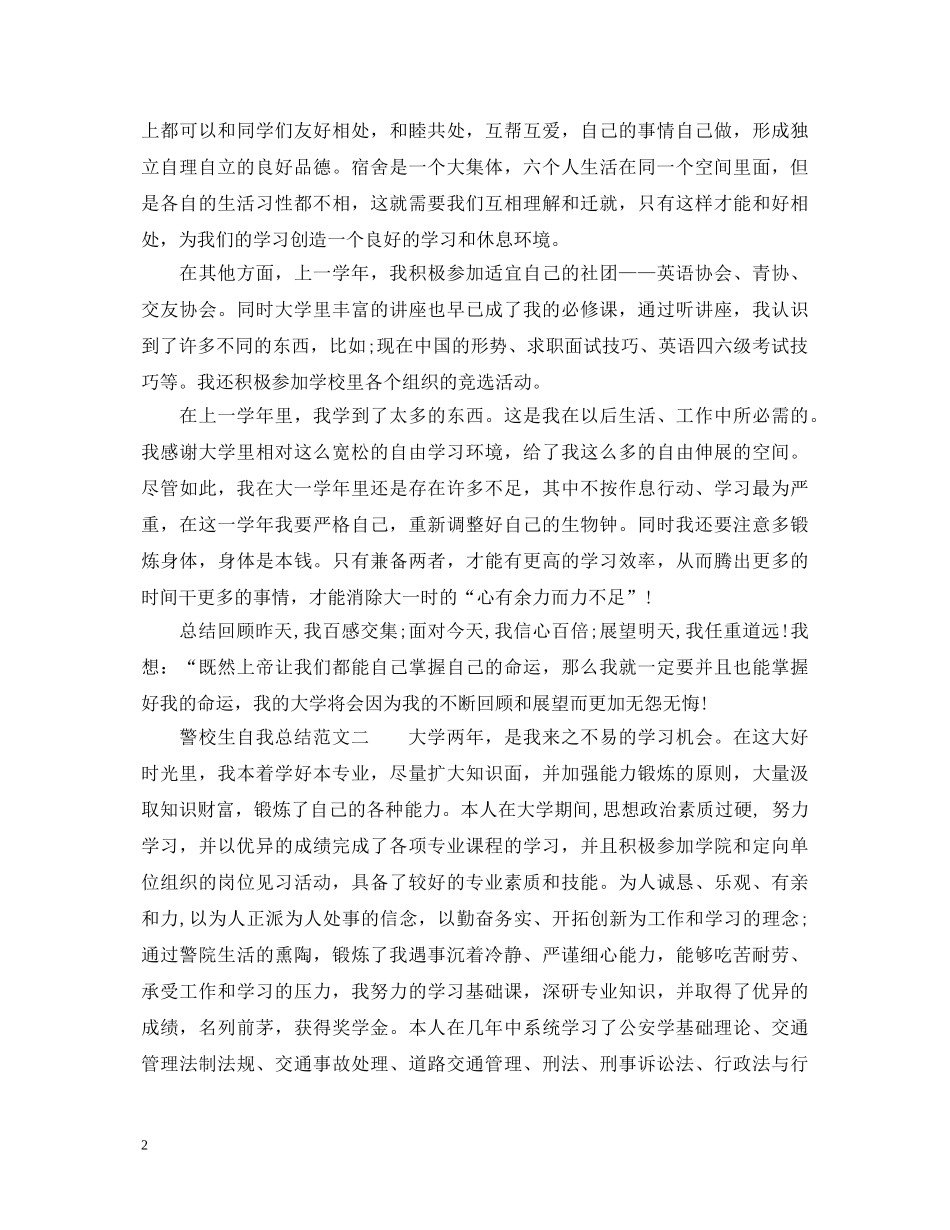 警校生自我总结范文6篇_警校学生自我鉴定 _第2页