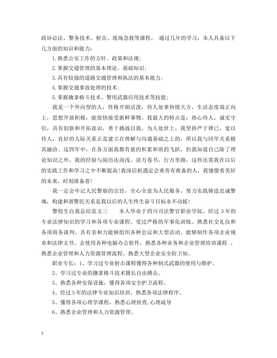 警校生自我总结范文6篇_警校学生自我鉴定 _第3页