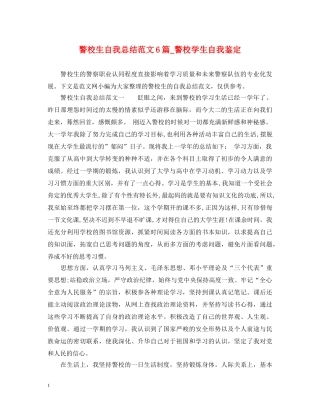 警校生自我总结范文6篇_警校学生自我鉴定 