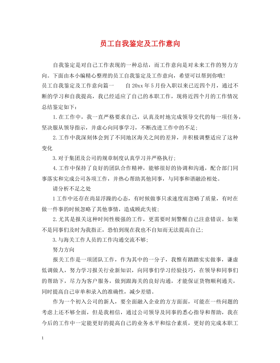 员工自我鉴定及工作意向 _第1页