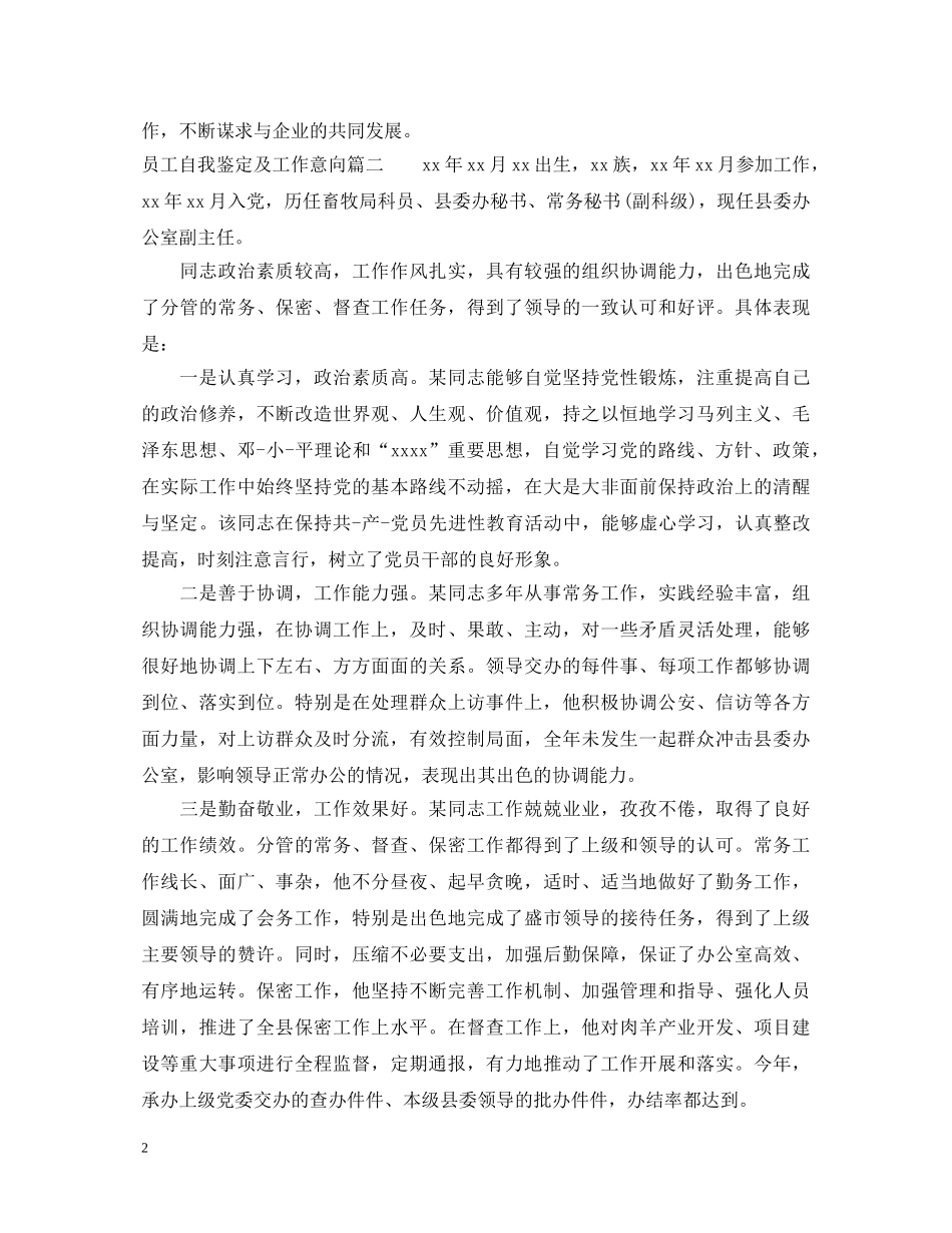 员工自我鉴定及工作意向 _第2页