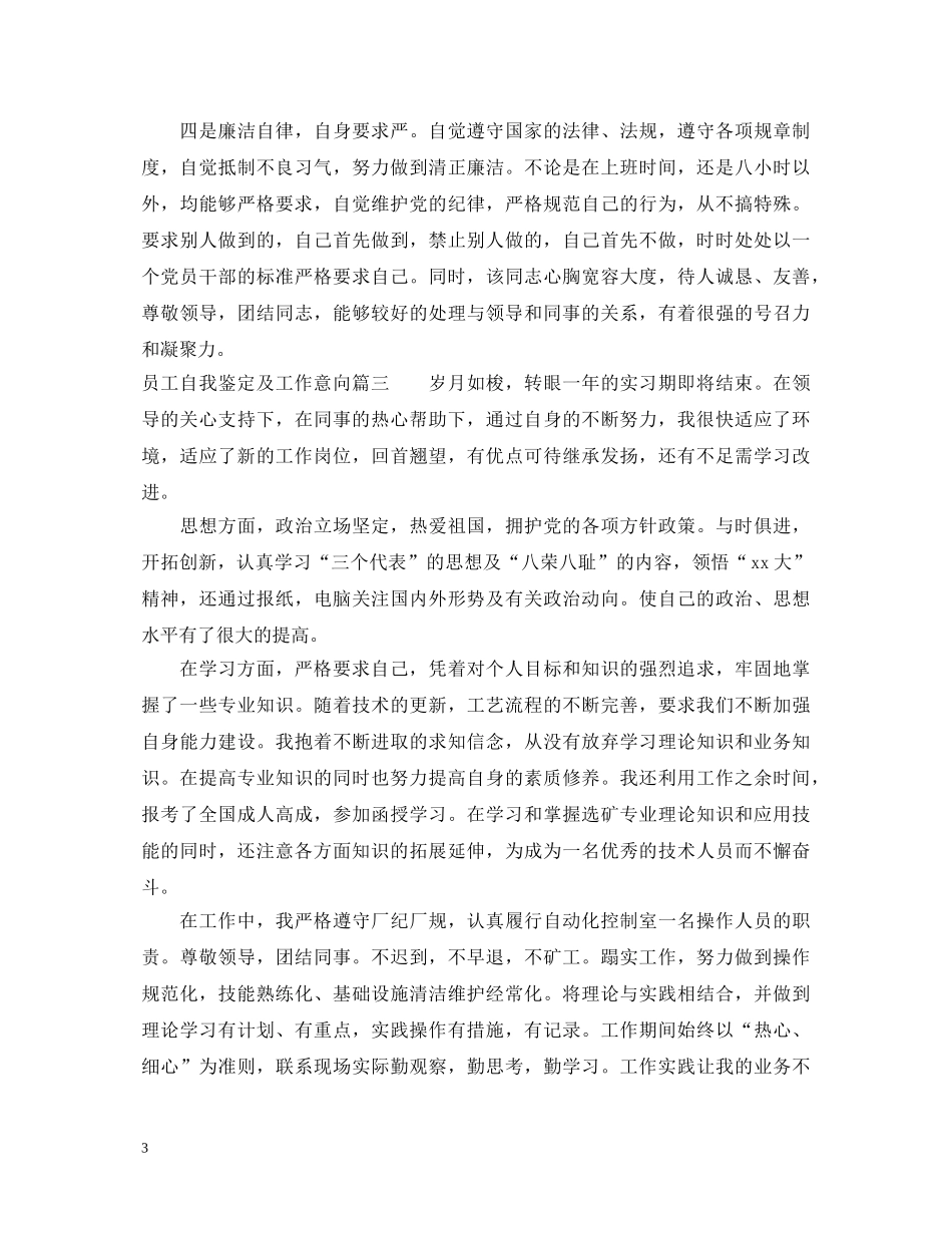 员工自我鉴定及工作意向 _第3页