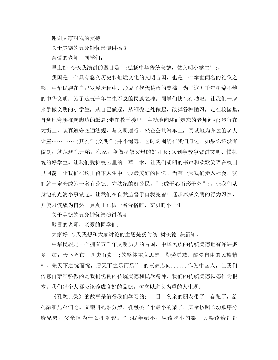 关于美德的五分钟优选演讲稿 _第3页