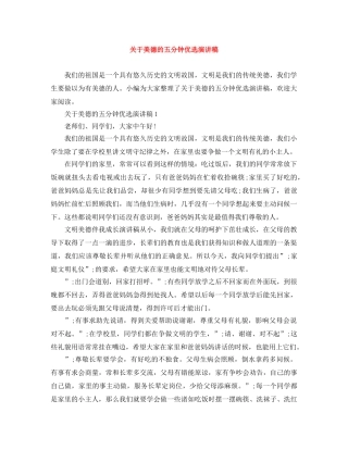 关于美德的五分钟优选演讲稿 