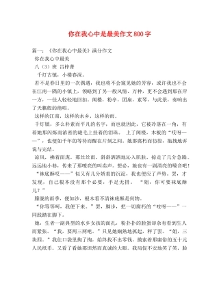 你在我心中是最美作文800字 