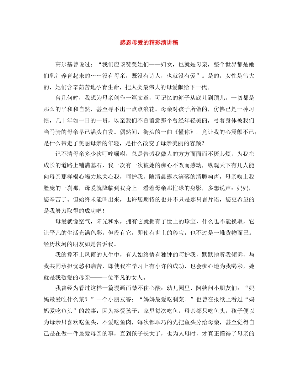 感恩母爱的精彩演讲稿 _第1页