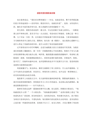 感恩母爱的精彩演讲稿 