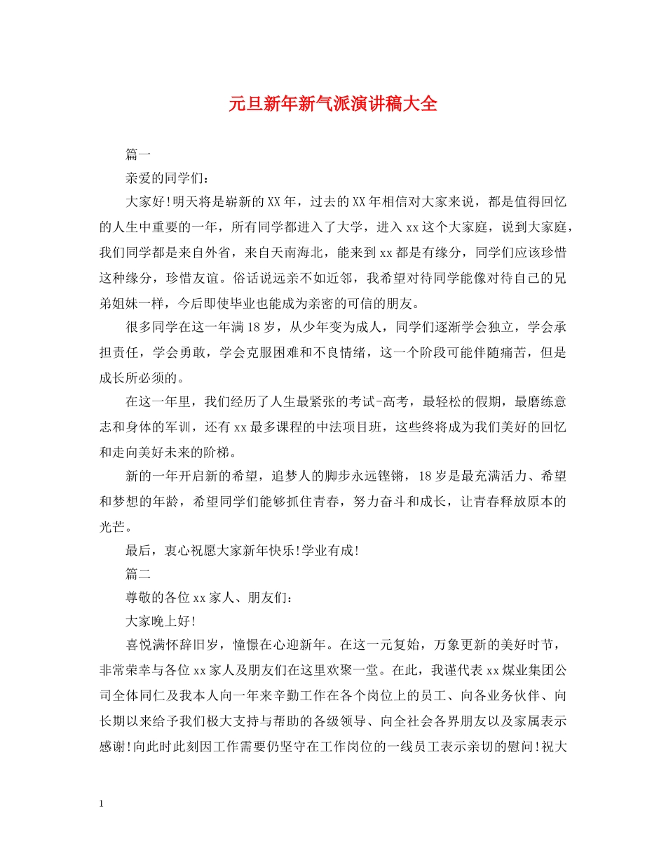 元旦新年新气派演讲稿大全 _第1页
