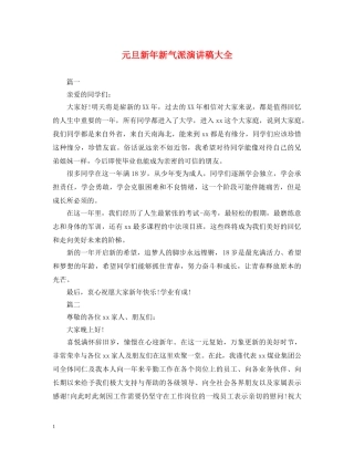 元旦新年新气派演讲稿大全 